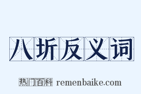 八圻反义词是什么意思的图片